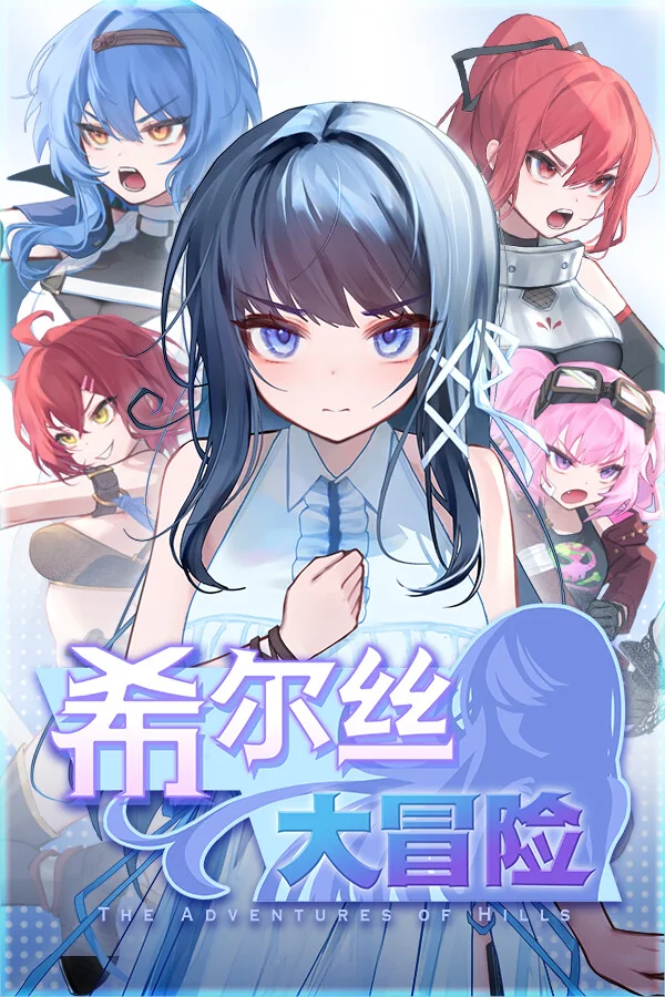 希尔丝大冒险中文版封面，希尔丝与伙伴角色共同登场