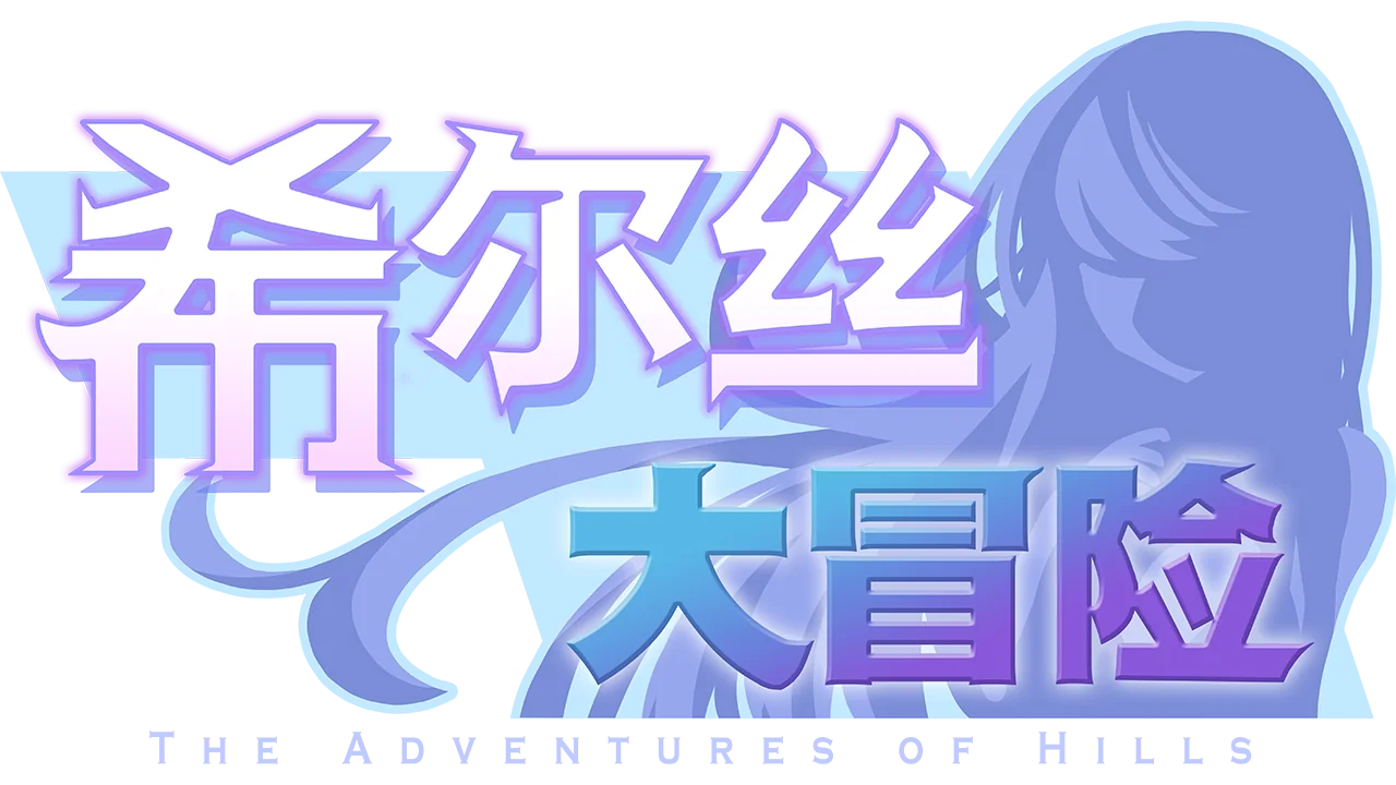 希尔丝大冒险中文游戏 Logo